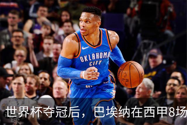世界杯夺冠后，巴埃纳在西甲8场造6球，超过上赛季全年