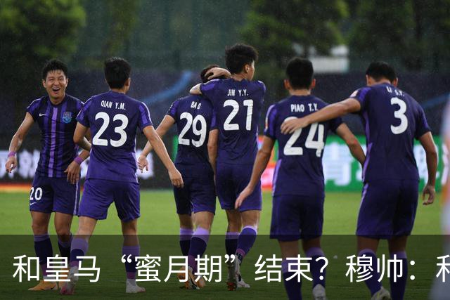 和皇马“蜜月期”结束？穆帅：和往常一样，我睡得像小天使一样甜