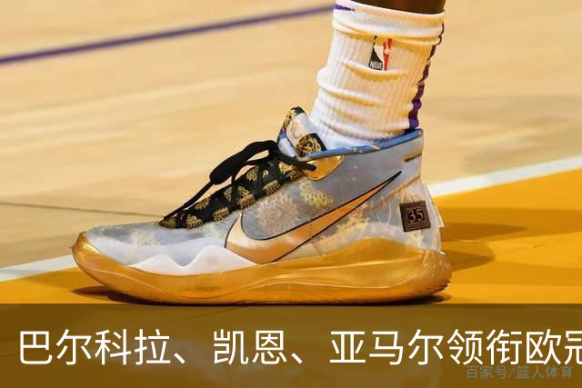 巴尔科拉、凯恩、亚马尔领衔欧冠第二轮周最佳阵容