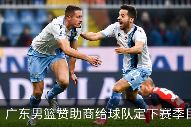 广东男篮赞助商给球队定下赛季目标，布朗回归北京第一时间投入训练，莫兰特赛后称赞杨瀚森，庞峥麟被任命为队长