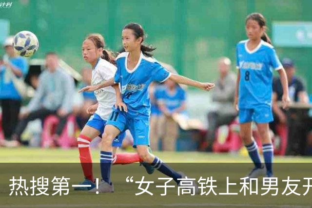 热搜第一！“女子高铁上和男友开免提打1小时电话”，官方通报→