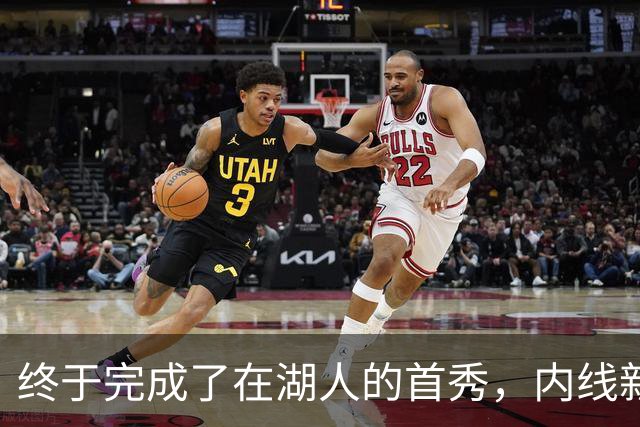 终于完成了在湖人的首秀，内线新援确实产生了巨大的影响力？