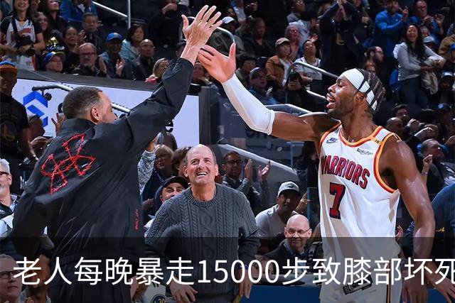 老人每晚暴走15000步致膝部坏死，网友：暴走团坑了多少老年人？
