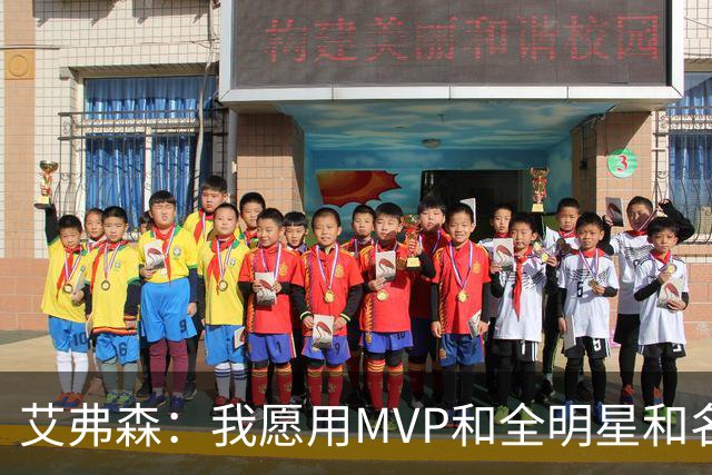 艾弗森：我愿用MVP&全明星&名人堂等 所有荣誉换一座总冠军