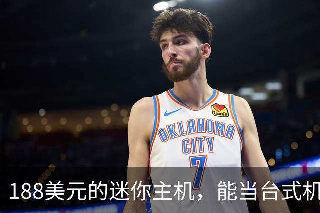 188美元的迷你主机，能当台式机还能进家庭实验室
