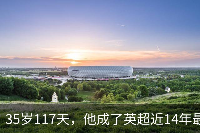 35岁117天，他成了英超近14年最年长的连续3场助攻者